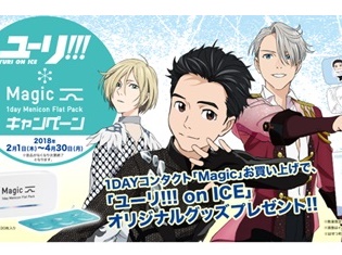 『ユーリ!!! on ICE』×1DAYコンタクト「Magic」コラボキャンペーンが開催中! コンタクト購入で公式描き下ろしグッズプレゼント!