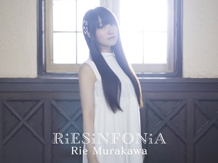 村川梨衣さん2ndアルバム「RiESiNFONiA」収録の特典映像「恋するパレード」MV解禁! 発売日前夜にはニコ生特番も放送に