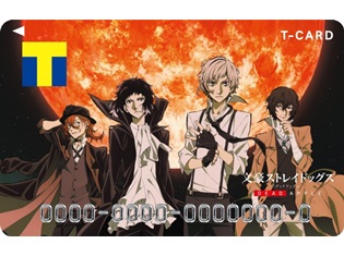 映画『文豪ストレイドッグス DEAD APPLE』公開記念「Tカード」が、2月16日よりTSUTAYA店頭発行スタート