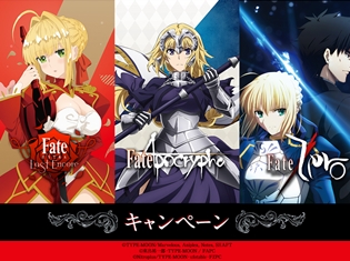 『Fate/EXTRA Last Encore』×『Fate/Apocrypha』×『Fate/Zero』キャンペーンをローソンにて実施!