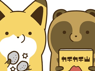 シリーズ累計50万部突破&PVは2日間で20万再生突破! 『タヌキとキツネ』のショートアニメが2月9日より配信スタート!