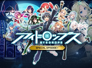 アイケア啓発アニメ『アイドロップス』第2弾が公開! 沢城みゆきさん・中井和哉さん演じる新キャラが加わり、豪華声優12名が参加