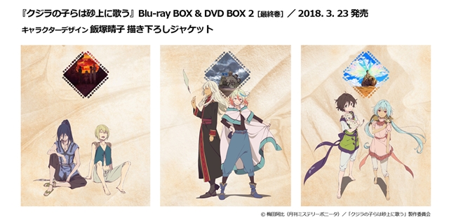 『クジ砂』BD＆DVD BOX2 ジャケット写真が到着