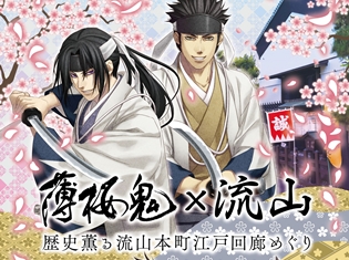 『薄桜鬼』と流山市のコラボ企画が実施! 2018年3月3日(土)からスタンプラリーや限定物販などの企画がスタート!!