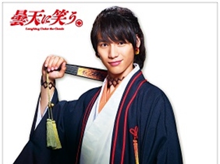 劇場版『曇天に笑う』公開記念フェアがアニメイトで開催決定! 福士蒼汰さんや古川雄輝さんらのブロマイドをプレゼント!