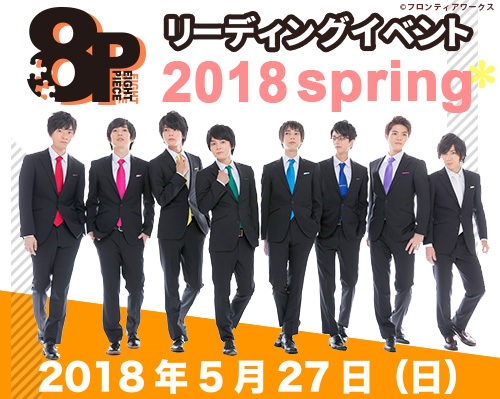 『8Pリーディングイベント 2018spring』が開催決定