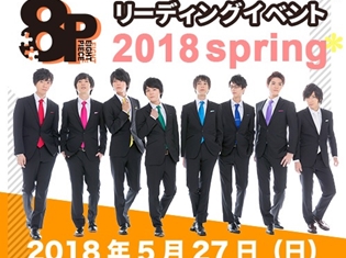 『8Pリーディングイベント 2018spring』が開催決定! 畠中祐さん、野上翔さん、八代拓さん、榎木淳弥さんらも出演!