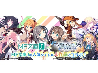 『アンジュ・ヴィエルジュ~ガールズバトル~』と『ゼロの使い魔』『機巧少女は傷つかない』『まよチキ!』『変態王子と笑わない猫。』とのコラボが決定!