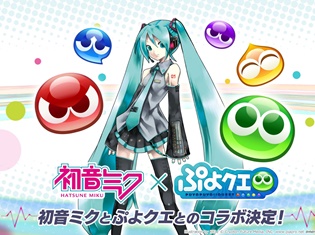 『ぷよぷよ!!クエスト』と「初音ミク」がコラボ決定! 描き下ろし「初音ミク」公開&ゲーム内アイテムが当たるTwitterキャンペーンも開催!