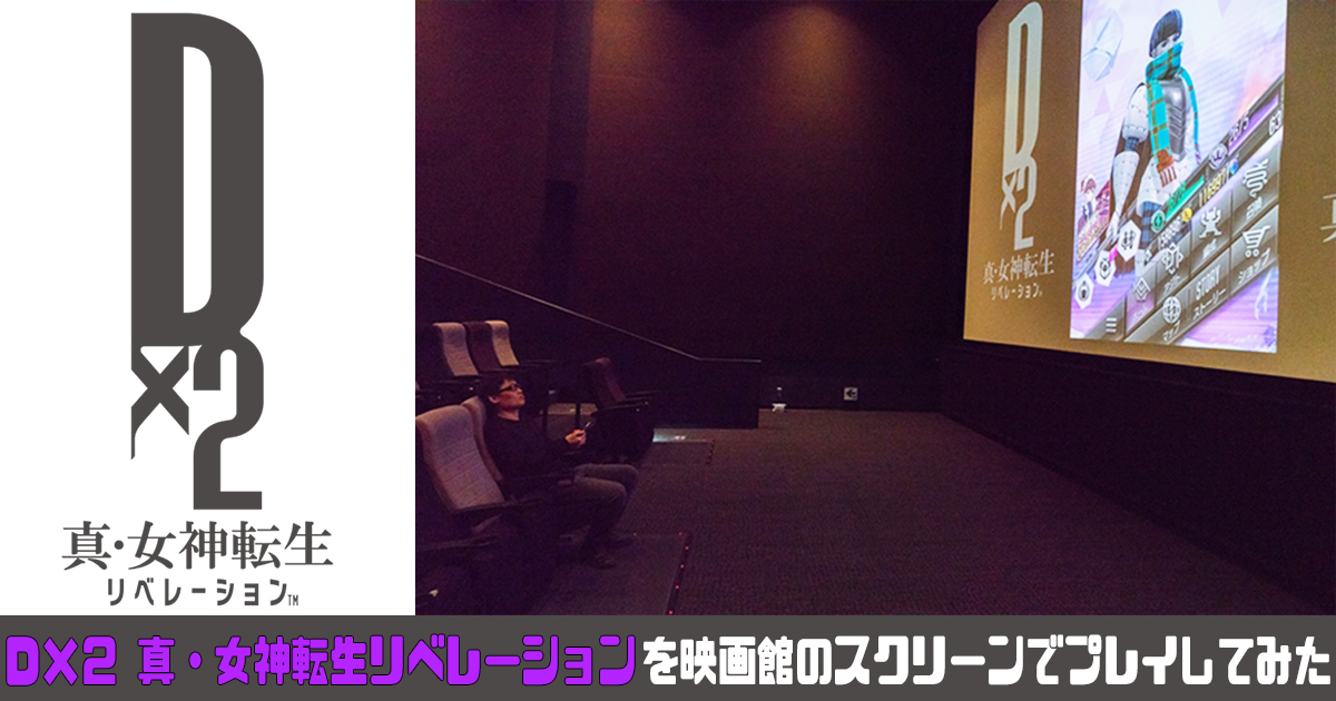 『Ｄ×２ 真・女神転生リベレーション』 を映画館のスクリーンでプレイしてみた