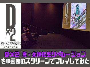 『D×2 真・女神転生リベレーション』 前代未聞の企画が始動! 映画館を貸し切ってほぼ等身大の悪魔と交渉してみた!