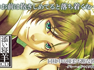 シチュエーションCD『添い寝羊CD vol.2 優一』(CV:藤原啓治)が「ポケットドラマCD」にて配信開始!