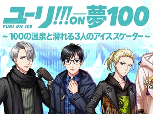 アプリ『夢王国と眠れる100人の王子様』、『ユーリ!!! on ICE』とのコラボキャンペーンを開催! アニメイトではコラボを記念して号外新聞を配布