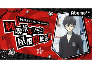 福山潤さん・大谷育江さん出演『ペルソナ5』AbemaTVレギュラー番組、初回放送は2月28日に決定! アニメ最新情報をお届け