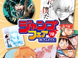 『ONE PIECE』『僕のヒーローアカデミア』などジャンプ作品原作絵柄グッズがアニメイトに大集結の「ジャンプフェアinアニメイト」開催