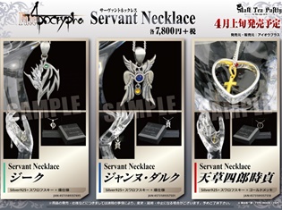 『Fate』シリーズより、今後発売される超豪華なアクセサリーをご紹介! キャラクターをイメージした「ネックレス」