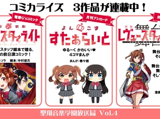 『少女☆歌劇レヴュースタァライト』スタァライト九九組 2ndシングルのクロスフェード試聴公開! 「聖翔音楽学園 放送局 Vol.4」の情報まとめ