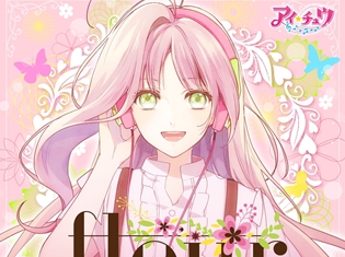 大人気アプリゲーム『アイ★チュウ』3rdフルアルバム「fleur」詳細公開! さらに、LINE LIVE配信も決定!