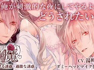 シチュエーションCD『淫魔 とろける誘惑・過激な誘惑』 (出演声優:湯町駆)が「ポケットドラマCD」にて配信開始!