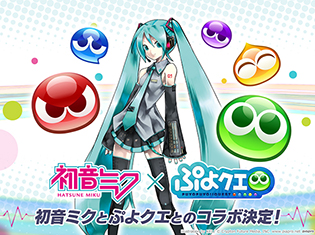 『ぷよクエ』と『初音ミク』がコラボ! 収集イベント"みっくみく祭り"に「ミクダヨー」さん登場決定!