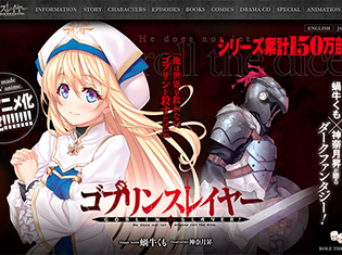 『ゴブリンスレイヤー』大人気ダークファンタジーがアニメ化決定! 声優陣は梅原さん、小倉さんらがドラマCDから続投!