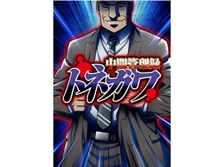 人気コミック『中間管理録トネガワ』2018年TVアニメ化決定! 制作は『逆境無頼カイジ』を手がけたマッドハウスに