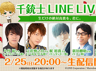 「千銃士 LINE LIVE」に八代拓さん、立花慎之介さんら声優陣が出演!ゲームの先行公開や視聴者プレゼント、さらに新情報の発表も……!