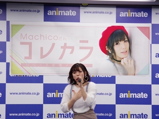 Machicoさんの歌う『りゅうおうのおしごと!』OPテーマ「コレカラ」のリリースイベントをレポート! “ダブルスカート”の謎がついに判明!?