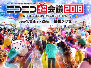 『ニコニコ超会議 2018』キズナアイ初出演やニコ生で話題を呼んだ「テクノ法要」の初開催が決定! チケットはアニメイトで好評発売中!