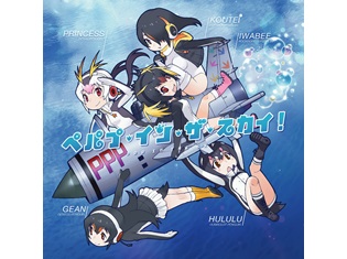『けものフレンズ』ペンギンアイドルユニット「PPP」が、世界ペンギンの日(4/25)にメジャーデビュー! 早期予約キャンペーンも開始