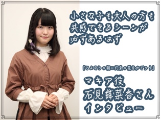 映画『さよならの朝に約束の花をかざろう』のマキア役・声優 石見舞菜香さんインタビュー ――小さな子も大人の方も共感できるシーンが必ずあるはず
