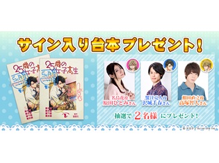 『25歳の女子高生』原田ひとみさん・沢城千春さん・高塚智人さんのサイン入り台本が当たる! ツイッタープレゼントキャンペーン開始