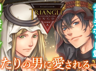 シチュCD『TRIANGLE KINGDOM SIDE:A』(出演声優:テトラポット登さん、四ツ谷サイダーさん)が「ポケットドラマCD」にて配信開始!