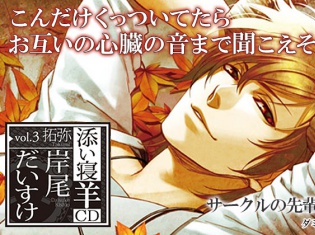 シチュエーションCD『添い寝羊CD vol.3 拓弥』 (出演声優:岸尾だいすけさん)が「ポケットドラマCD」にて配信開始!