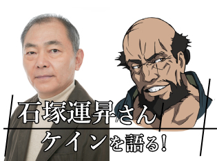 『重神機パンドーラ』石塚運昇さんインタビュー|『マクロスプラス』のガルドで役者人生が変わった石塚さん、今回のケインはご本人そのままのキャラクター?