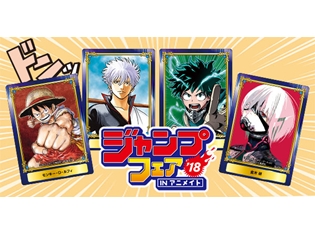 「ジャンプフェア in アニメイト2018」の特典絵柄を大公開! 『銀魂』『僕のヒーローアカデミア』など人気作品が勢ぞろい!