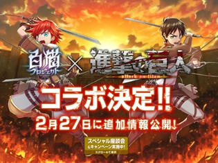 『白猫プロジェクト』が『進撃の巨人』とコラボ決定! 両作の主人公を務める梶裕貴さん同士が座談会をするスペシャル動画も公開
