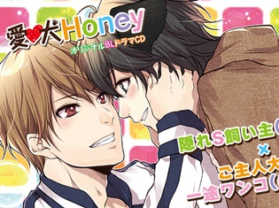 BLドラマCD『愛犬Honey』(出演声優:古川慎さん、寺島惇太さん)が「ポケットドラマCD」にて配信開始!