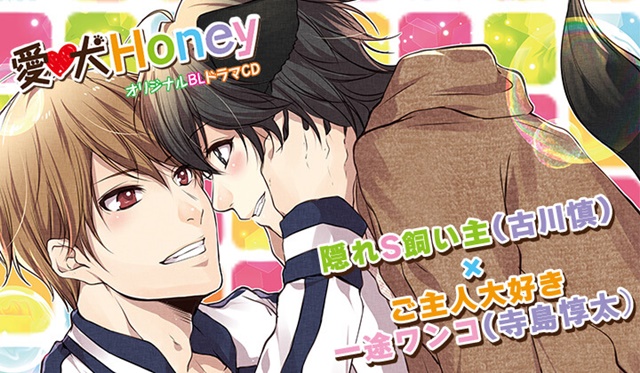 愛犬honey Blcdが ポケドラ にて配信開始 出演 古川慎 寺島惇太 アニメイトタイムズ