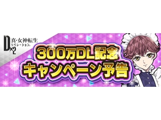 アプリ『D×2真・女神転生』国内300万ダウンロード突破! 3月1日より豪華アイテムをプレゼントする記念キャンペーンも開始!