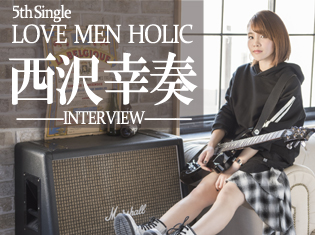 西沢幸奏 5thシングル「LOVE MEN HOLIC」インタビュー/あなたはラーメン中毒?恋愛中毒?