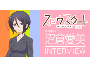 【連載】TVアニメ『スロウスタート』榎並清瀬役・沼倉愛美さんインタビュー! 榎並と栄依子の関係はどう見える?