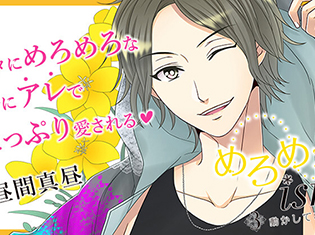シチュエーションCD『めろめろism 3. 動かしてあげる…』(出演声優:昼間真昼)が「ポケットドラマCD」にて配信開始!