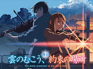新海誠監督作品『雲のむこう、約束の場所』が舞台化決定! 辰巳雄大さん、高田 翔さん、伊藤萌々香さんが出演し、4月20日より東京・大阪で上演!
