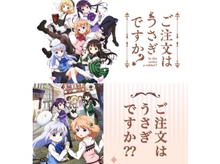 『ご注文はうさぎですか?』『ご注文はうさぎですか??』が「ANIMAX on PlayStation」にて“全羽”無料配信決定!