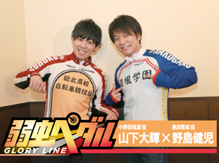 TVアニメ『弱虫ペダルGLORY LINE』小野田坂道役・山下大輝さん&黒田雪成役・野島健児さん対談!スイッチを入れた黒田と坂道のクライマーの本領発揮