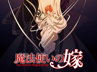 種﨑敦美さん、竹内良太さん登壇、アニメ『魔法使いの嫁』最終話先行上映イベントが開催決定!