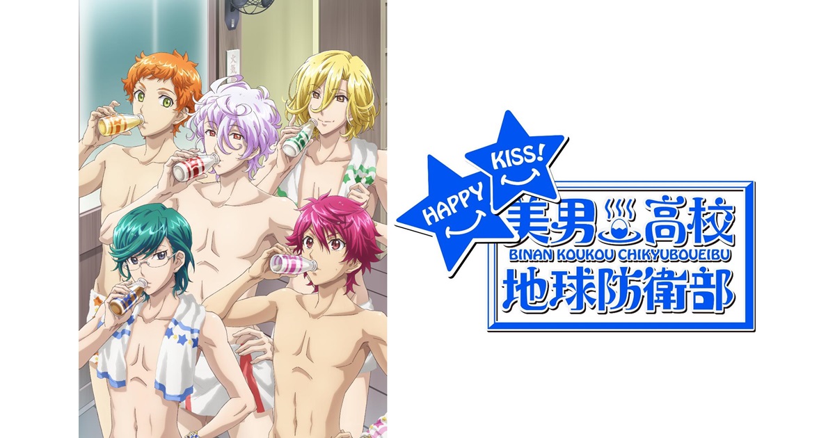 『美男高校地球防衛部HAPPY KISS!』追加声優5名が解禁 アニメイトタイムズ 『美男高校地球防衛部HAPPY KISS!』追加声優5名が解禁 アニメイトタイムズ