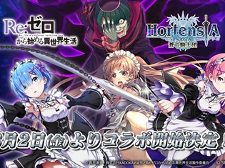 『オルタンシア・サーガ -蒼の騎士団-』×『Re:ゼロから始める異世界生活』コラボ最新情報が公開! 「オルタンシア国営放送」第32回の発表まとめ