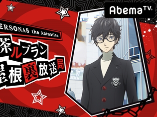 オリジナル生放送特番『PERSONA5 the Animation 純喫茶ルブラン屋根裏放送局』第1回が放送決定! 福山潤さん、大谷育江さんが出演